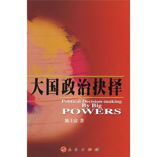 大国政治抉择