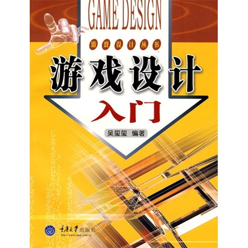 正版现货 游戏设计入门9787562433941重庆大学