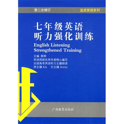 蓝皮英语系列：7年级英语听力强化训练（第2次修订）封面