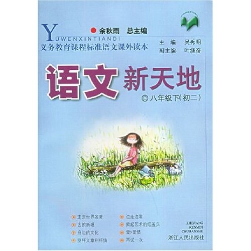 义教课程标准语文课外读本：语文新天地（8下）封面