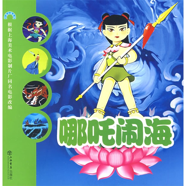 中国动画经典：哪吒闹海
