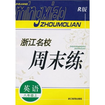 浙江名校周末练：英语（8年级上）（R版）封面