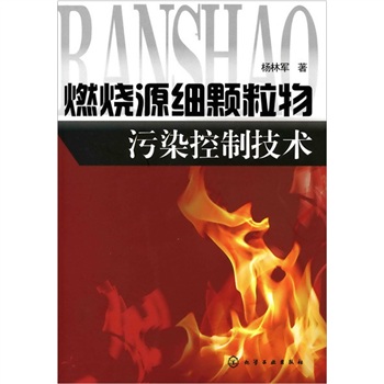 燃烧源细颗粒物污染控制技术