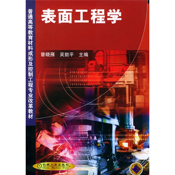 表面工程学