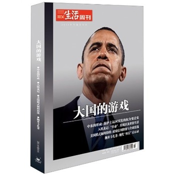 三联生活周刊：大国的游戏（2011年专题合订本）