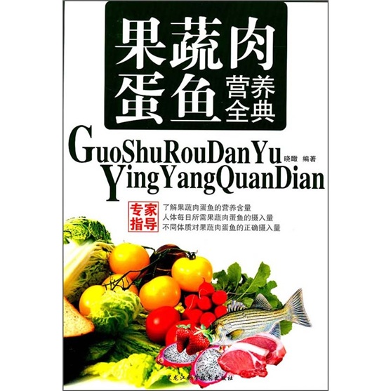 果蔬肉蛋鱼营养全典