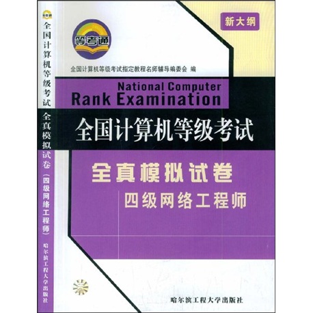 全国计算机等级考试全真模拟试卷：四级网络工程师（新大纲）