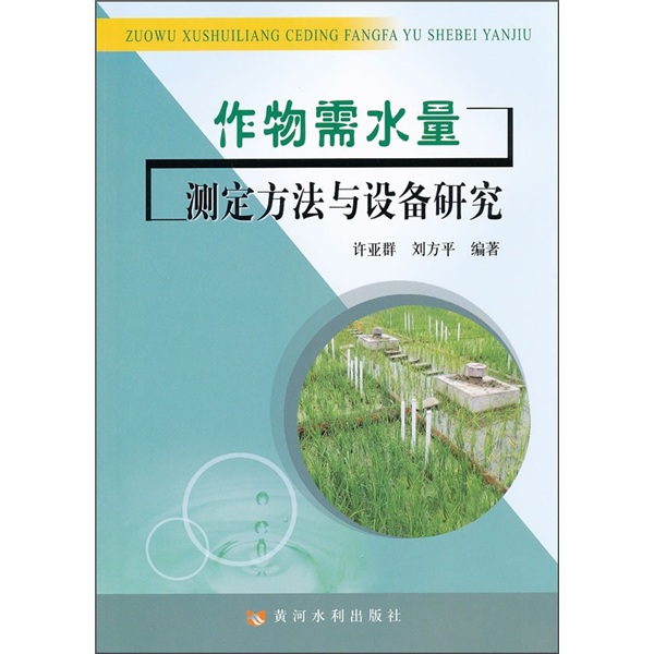 作物需水量测定方法与设备研究