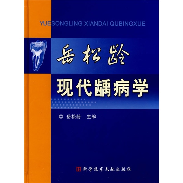 岳松龄现代龋病学