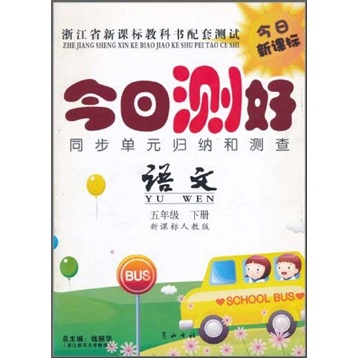 今日测好同步单元归纳和测查：语文（5年级下册）（新课标人教版）封面