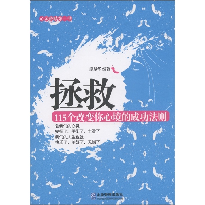 拯救：115个改变你心境的成功法则