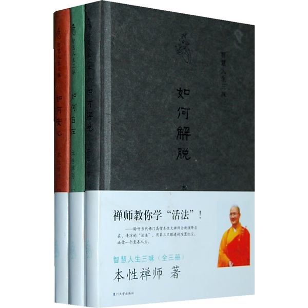 智慧人生三昧（套装共3册）