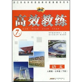 高效教练：语文7年级（下）（人教版）封面