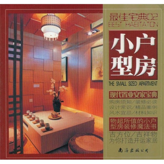 最佳宅典02:小户型房