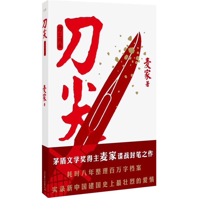 正版 长篇小说：刀尖 刀之阴面 9787550204140