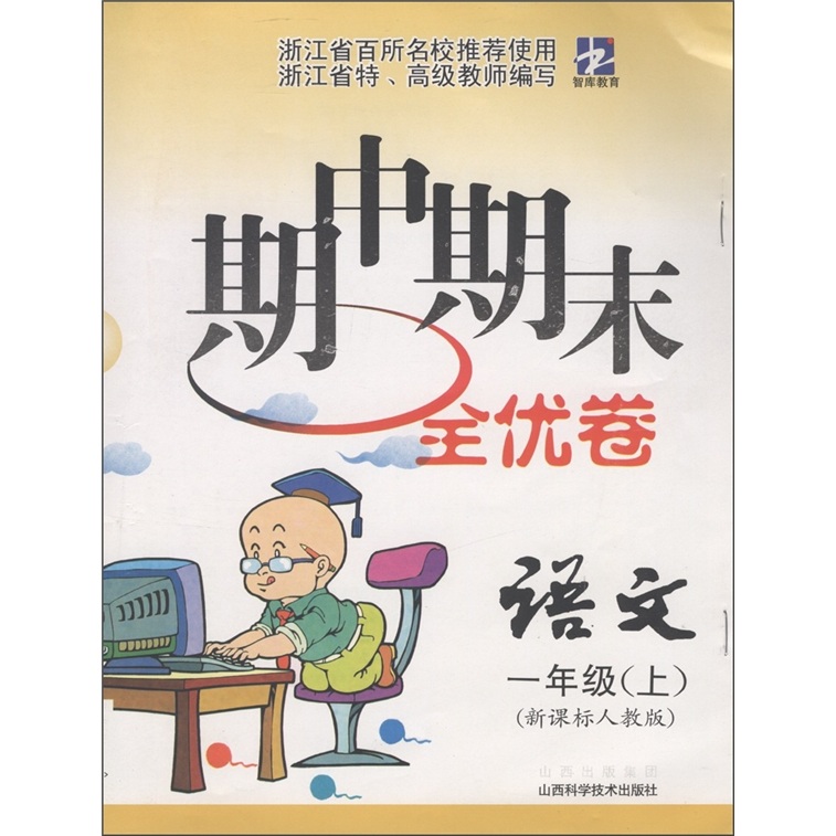 期中期末全优卷：语文（1年级上）（新课标人教版）封面