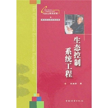 生态控制系统工程