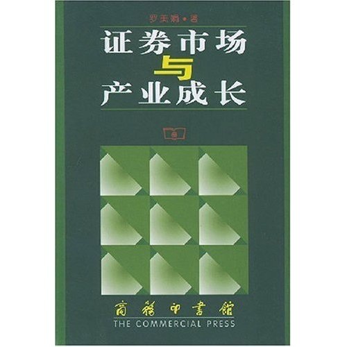 证券市场与产业成长