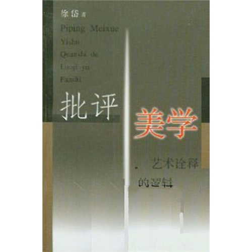 批评美学：艺术诠释的逻辑与范式