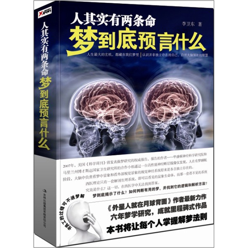 人其实有两条命：梦到底预言什么