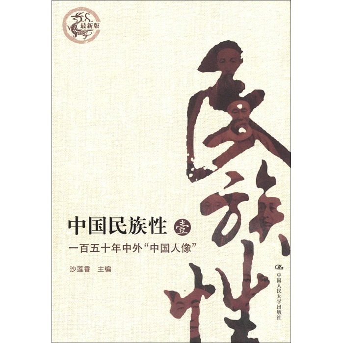 中国民族性:壹:一百五十年中外“中国人像”9787300148588