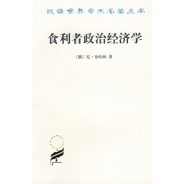 食利者政治经济学