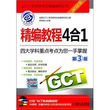 2012GCT精编教程4合1（第3版）