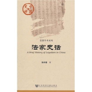 中国史话·思想学术系列：法家史话