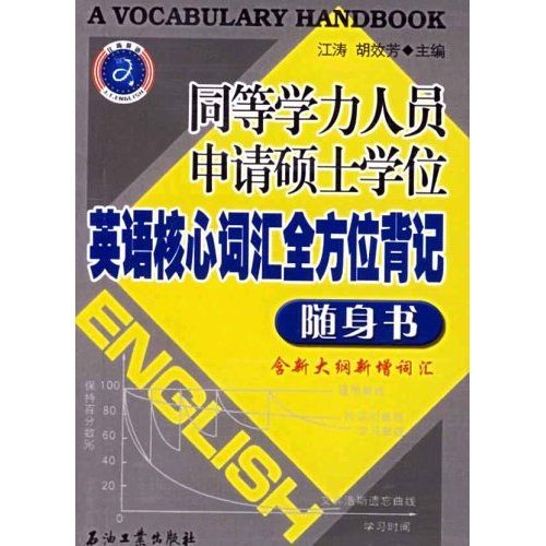 同等学历人员申请硕士学位英语核心词汇全方位背记