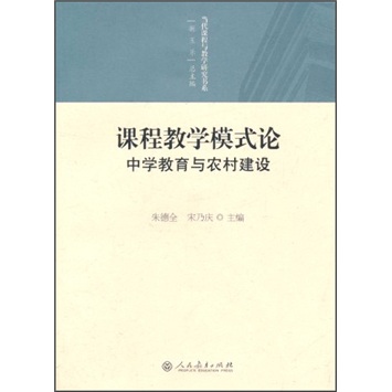课程教学模式论：中学教育与农村建设
