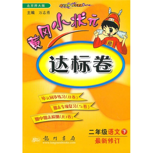黄冈小状元达标卷：2年级语文下（北京师大版）（最新修订）封面