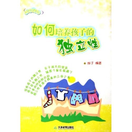 天骄培优系列：如何培养孩子的独立性