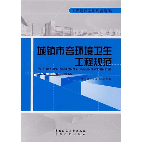 城镇市容环境卫生工程规范