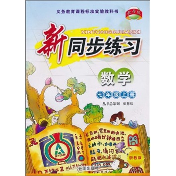 新同步练习：数学（7年级上册）（浙教版）封面