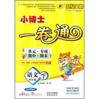 世纪金榜·小博士单元期末一卷通：语文（4年级下）（配人教实验版）封面