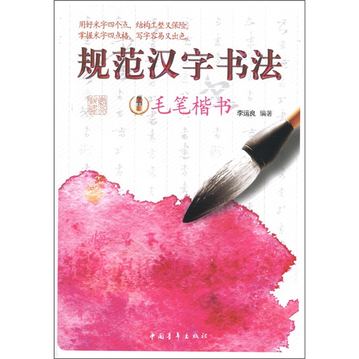 规范汉字书法：毛笔楷书