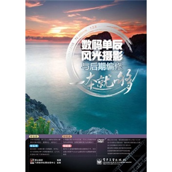 数码单反风光摄影与后期编修，一本就够（全彩）（附DVD光盘1张）