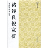 中国古代法书选：褚遂良倪宽赞