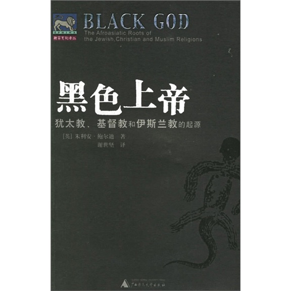 黑色上帝：犹太教.基督教和伊斯兰教的起源