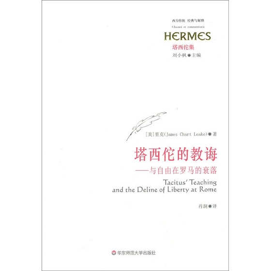 塔西佗的教诲