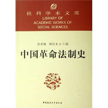 【尾货H】中国革命法制史9787500410898