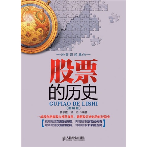 智识经典：股票的历史（图解版）
