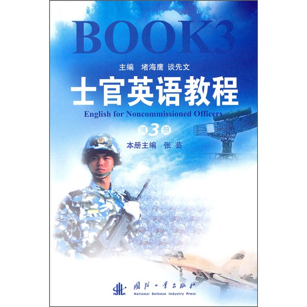 士官英语教程（第3册）