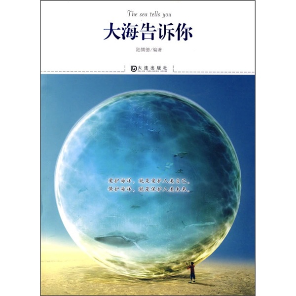 正版现货 大海告诉你9787806847725大连