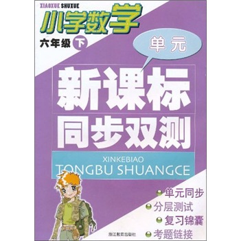 新课标同步双测：小学数学（6年级下）封面