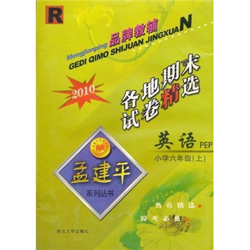 2010各地期末试卷精选：英语PEP（小学6年级上）（R）封面