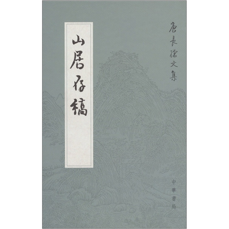 山居存稿（繁体竖排）