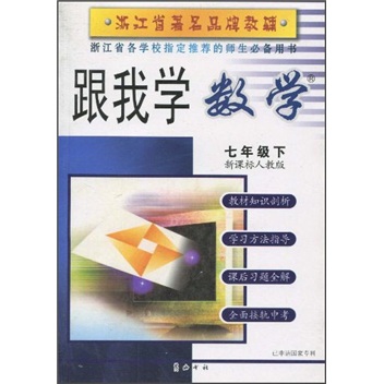 跟我学数学：7年级（下）（新课标人教版）封面