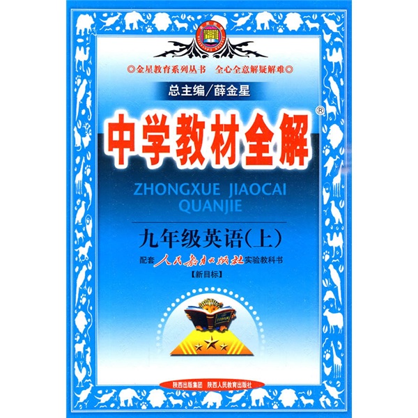 中学教材全解：9年级英语（2010秋上）（人教新目标）封面