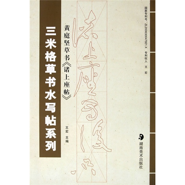 三米格草书水写帖系列：黄庭坚草书《诸上座帖》